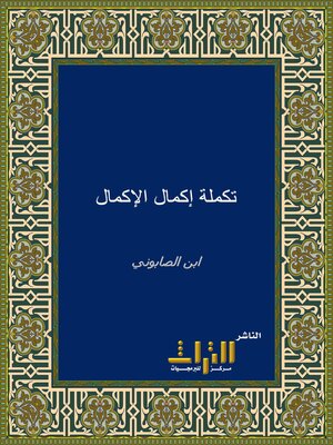 cover image of تكملة إكمال الإكمال في الأنساب والأسماء والألقاب. الجزء الأول